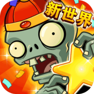 植物大战僵尸全明星旧版下载