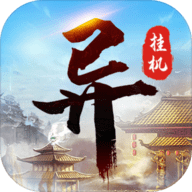 异次元挂机下载