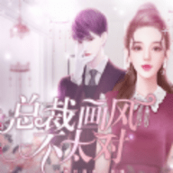 总裁画风不太对下载