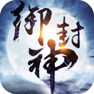 御封神高爆版下载