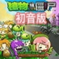 植物大战僵尸初音手机版原版下载