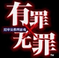 有罪x无罪汉化版下载