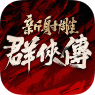 新射雕群侠传之铁血丹心抖音版下载