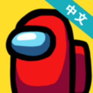 在我们当中中文版下载