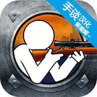 鹰眼4火柴人狙击汉化版下载