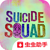 自杀小队手机版下载