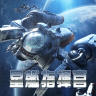 星舰指挥官全球版下载