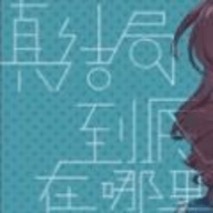 真结局到底在哪里rpg下载