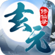 玄元修仙录下载