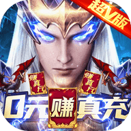 元尊传0元赚真充下载