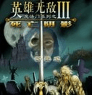 英雄无敌3死亡阴影下载