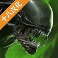 异形断电无敌版下载