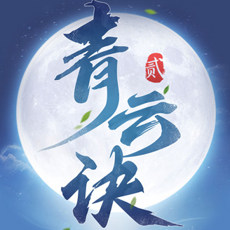 云上城之歌三倍返利下载