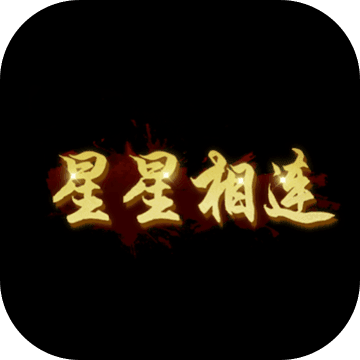 星星相连下载