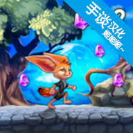 勇敢狐狸与古代之谜汉化版下载