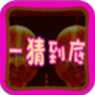 一猜到底去衣版下载