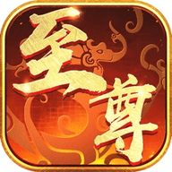 至尊传说手游下载