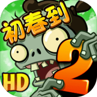 植物大战僵尸2云下载