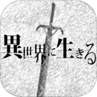 在异世界活下去无限魂版下载