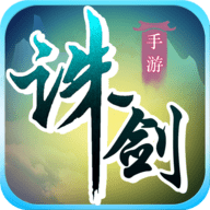 诛剑奇侠传满V版下载