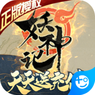 妖神记折扣服下载