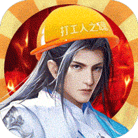 诸世王者打工人魂版下载