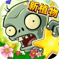 植物大战僵尸全明星原版下载