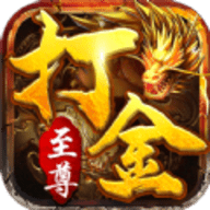 至尊打金正版传奇手游下载