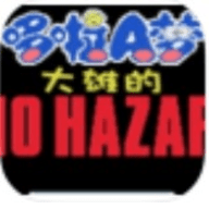 野比大雄的生化危机原版下载