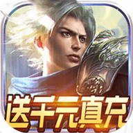 真神之路千元真充版下载