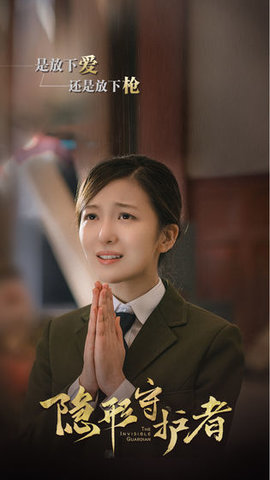 隐形守护者下载