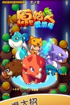 原始人爱消除红包版