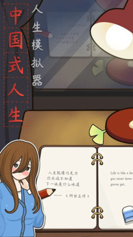 中国式人生无限体力版