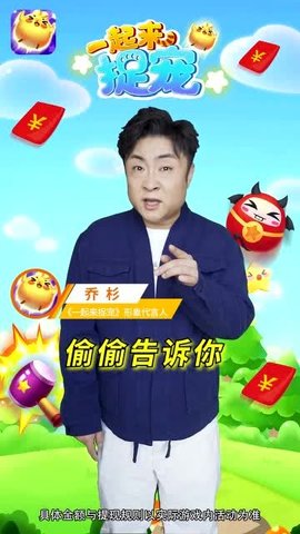 一起来捉宠乔杉代言版