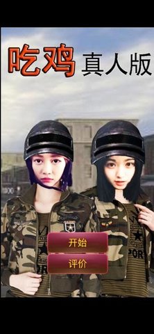 真人吃鸡姐妹版下载
