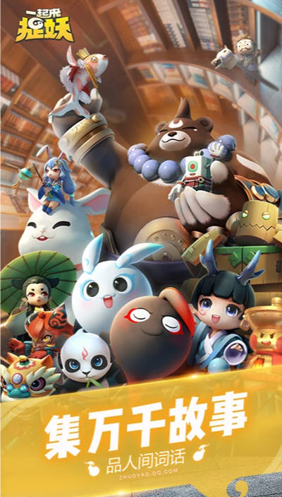 一起来捉妖下载