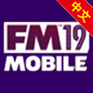 足球经理2019移动版FM19 Mobile零壹汉化版下载
