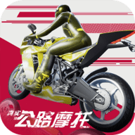 真实公路摩托下载