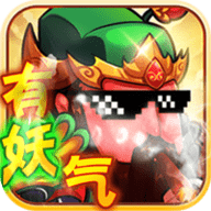 有妖气三国大作战V10版下载