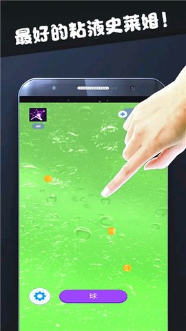 粘液球球模拟器下载