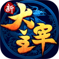 新大主宰百抽版下载