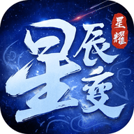 星辰变真正满V版下载