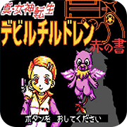 真女神转生赤之书下载