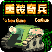 重装奇兵中文手机版下载