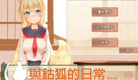 与狐狸的日常手机版
