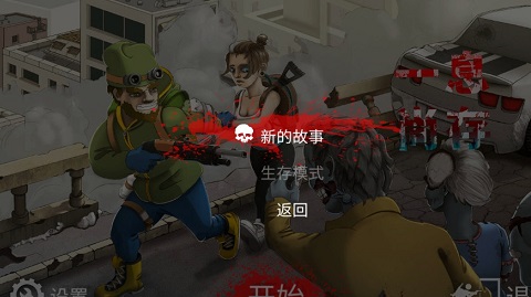 一息尚存修改版