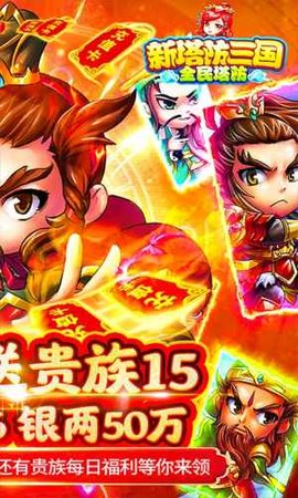 新塔防三国送万元充值版下载