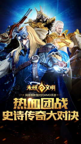 永恒文明手游下载