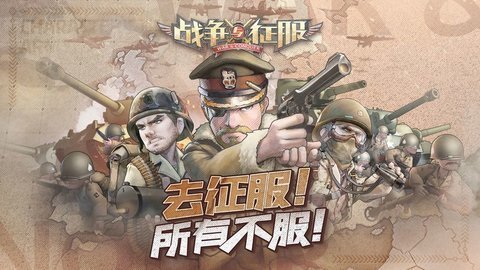 战争与征服下载