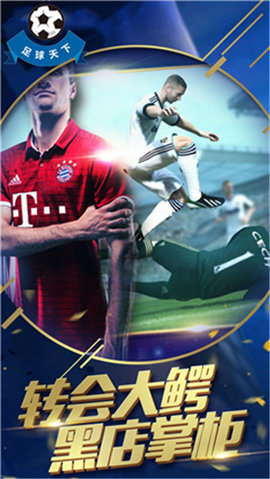 足球天下下载